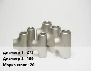 Тройник стальной 273 -159 Сталь: 20